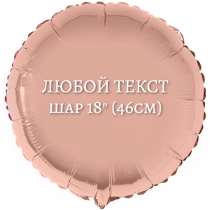 Надпись на фольгированном шаре заказать Киев, шары с надписью Дарница, Шары с наклейками Троещина